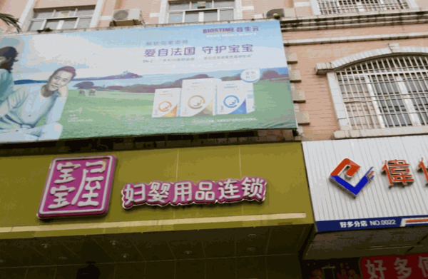 宝宝屋母婴用品店